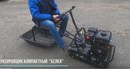  Мотобуксировщик компактный Белка 8-L Е л.с. с фарой и электрост